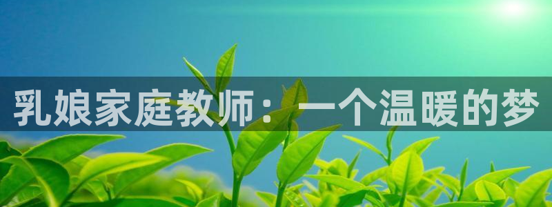 涩里番动漫免费网站：乳娘家庭教师：一个温暖的梦