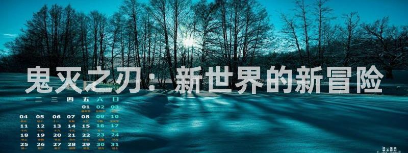 在线里番漫画：鬼灭之刃：新世界的新冒险
