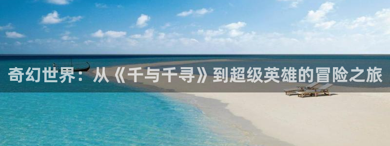 漫画里番库：奇幻世界：从《千与千寻》到超级英雄的冒险之旅