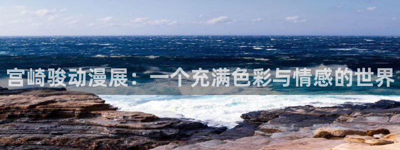孕妇里番动漫：宫崎骏动漫展：一个充满色彩与情感的世界