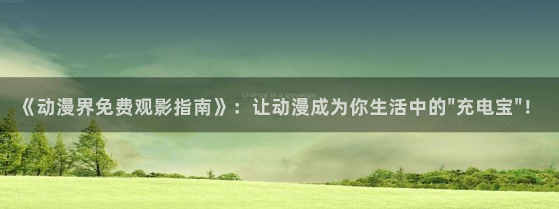 工口里番漫画：《动漫界免费观影指南》：让动漫成为你生活中的\