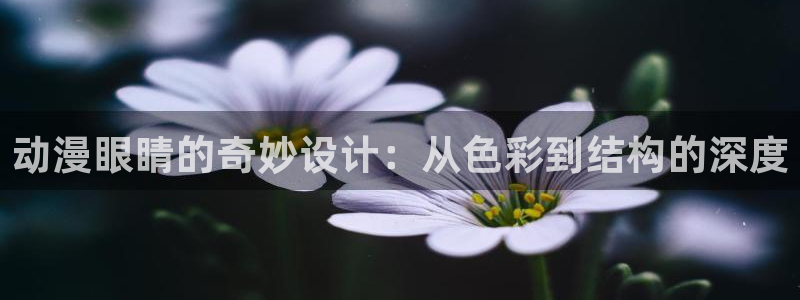 里番好看动漫网：动漫眼睛的奇妙设计：从色彩到结构的深度