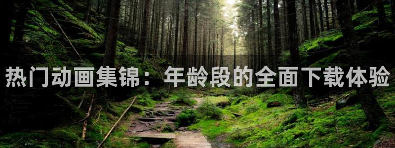 里番彩色动漫：热门动画集锦：年龄段的全面下载体验