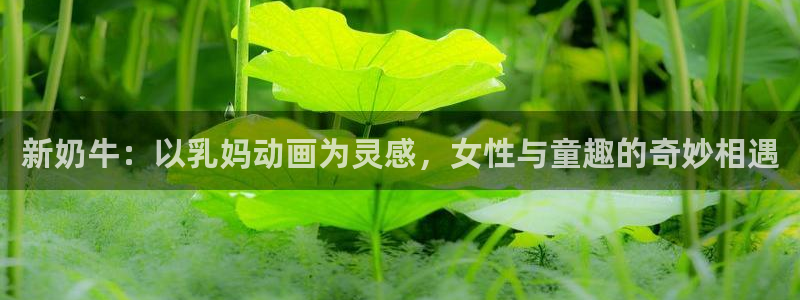 里番动漫acg：新奶牛：以乳妈动画为灵感，女性与童趣的奇妙相遇