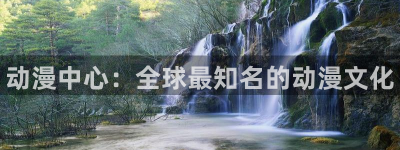 里番动漫观看网站：动漫中心：全球最知名的动漫文化