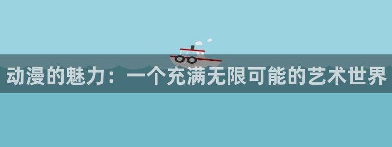 里番动漫网站在线观看：动漫的魅力：一个充满无限可能的艺术世界
