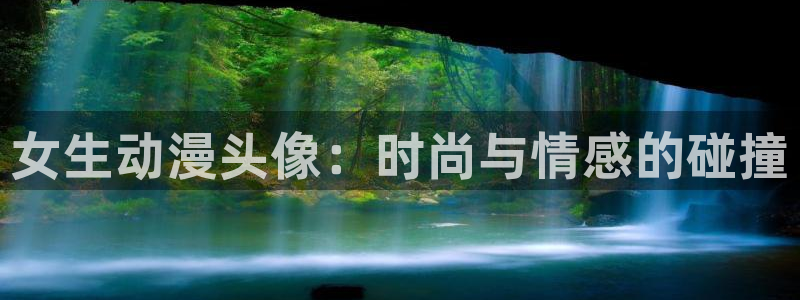 爱动漫网里番：女生动漫头像：时尚与情感的碰撞