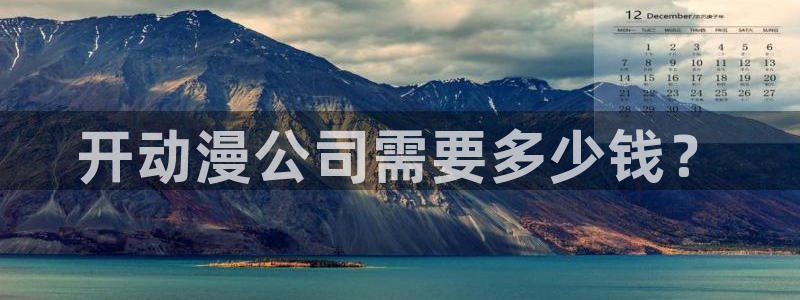日漫里番推荐：开动漫公司需要多少钱？