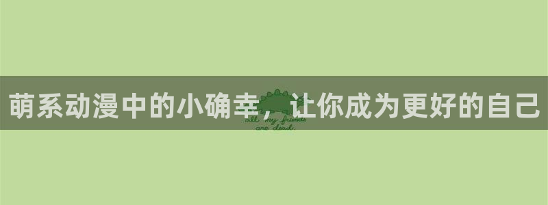 漫画网站里番：萌系动漫中的小确幸，让你成为更好的自己