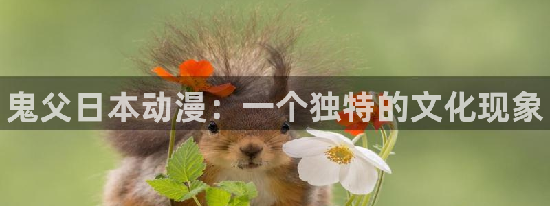 动漫里番有那些：鬼父日本动漫：一个独特的文化现象