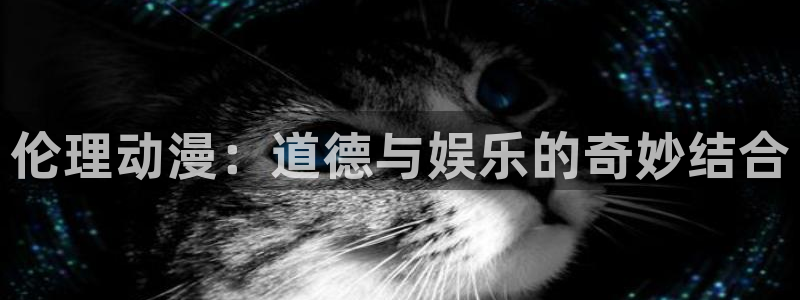 星辰动漫网里番动漫：伦理动漫：道德与娱乐的奇妙结合