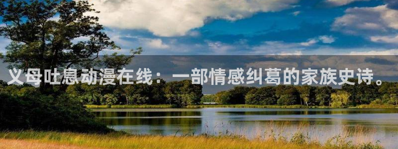 里番全彩acg漫画：义母吐息动漫在线：一部情感纠葛的家族史诗。