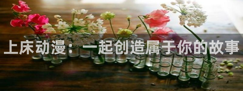 里番动画网：上床动漫：一起创造属于你的故事