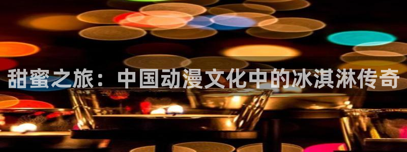 里番动漫资源：甜蜜之旅：中国动漫文化中的冰淇淋传奇