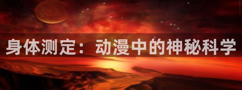 里番漫画网本子库：身体测定：动漫中的神秘科学