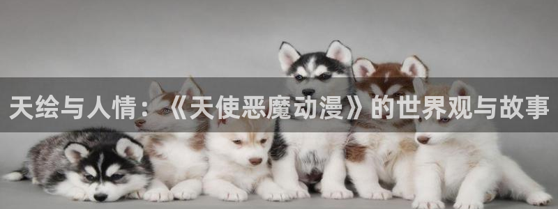 2024里番动漫：天绘与人情：《天使恶魔动漫》的世界观与故事
