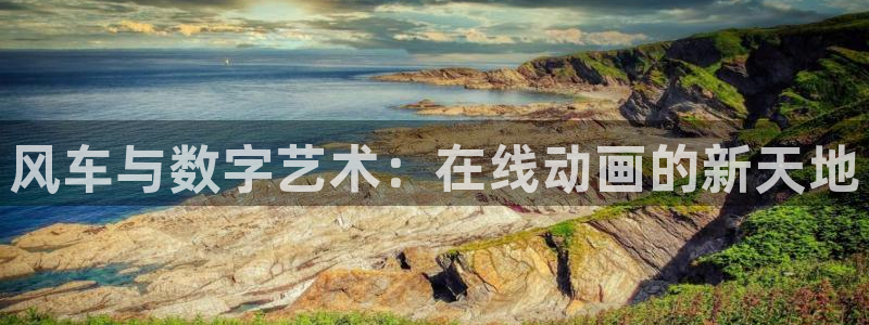 里番3d漫画：风车与数字艺术：在线动画的新天地