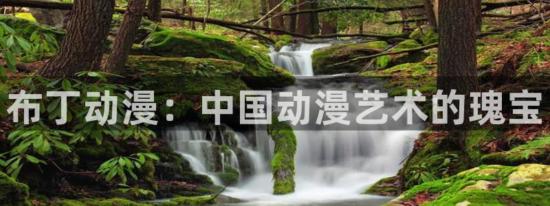 里番动漫之家：布丁动漫：中国动漫艺术的瑰宝