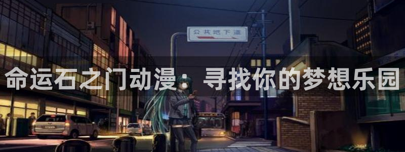 《里番动漫：命运石之门动漫：寻找你的梦想乐园