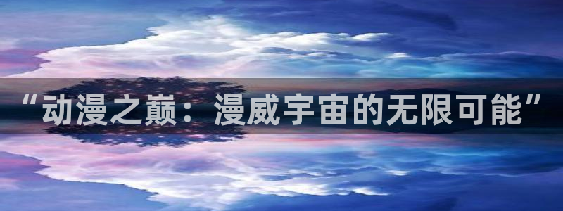 动漫免费里番：“动漫之巅：漫威宇宙的无限可能”