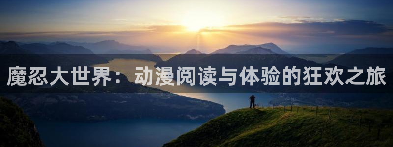 动漫本子里番：魔忍大世界：动漫阅读与体验的狂欢之旅