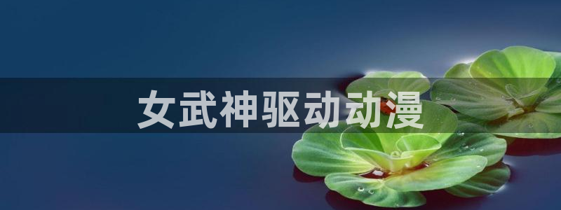 里番动漫在线观动漫：女武神驱动动漫