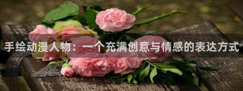 里番3d漫画：手绘动漫人物：一个充满创意与情感的表达方式