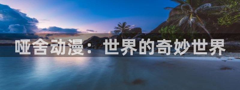 对魔忍里番漫画：哑舍动漫：世界的奇妙世界