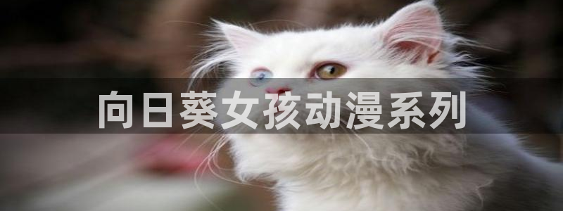 里番少女全彩漫画：向日葵女孩动漫系列