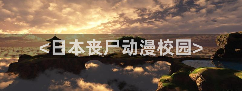 里番 动漫 在线：<日本丧尸动漫校园>