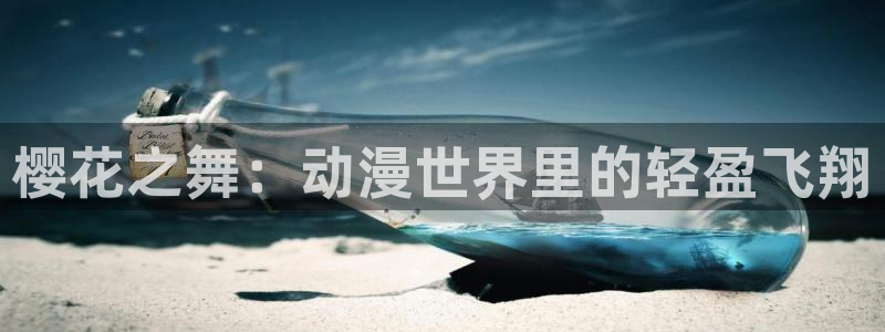 动漫里番工口：樱花之舞：动漫世界里的轻盈飞翔
