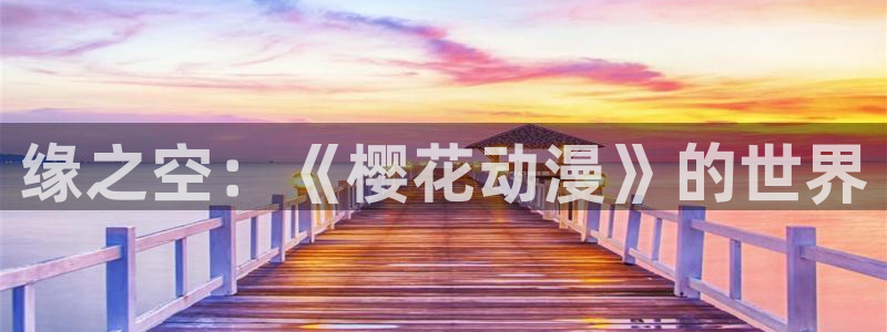 高清里番：缘之空：《樱花动漫》的世界