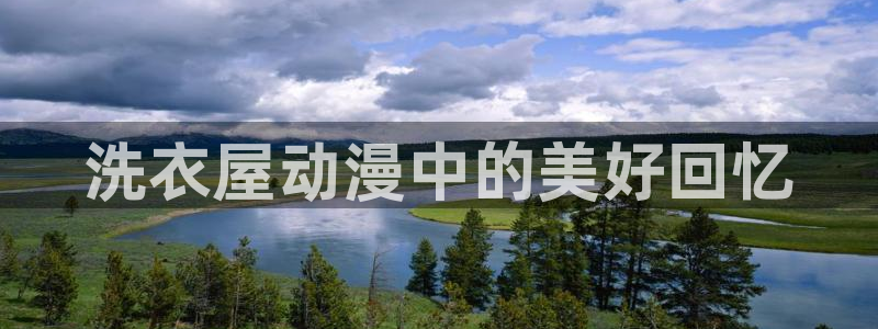 成人动漫里番：洗衣屋动漫中的美好回忆