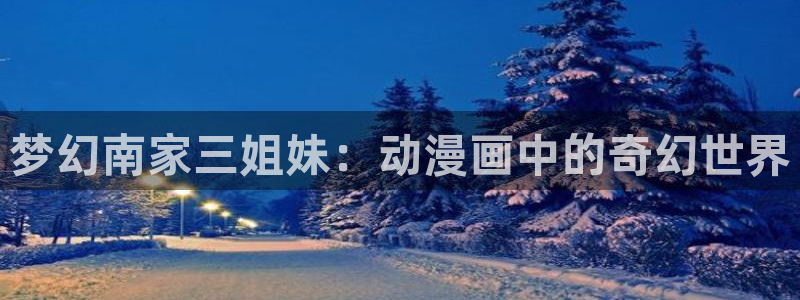 里番动漫在哪里看：梦幻南家三姐妹：动漫画中的奇幻世界