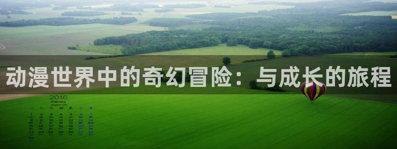 日本旧里番动漫：动漫世界中的奇幻冒险：与成长的旅程