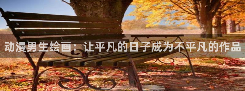 里番肉肉漫画：动漫男生绘画：让平凡的日子成为不平凡的作品