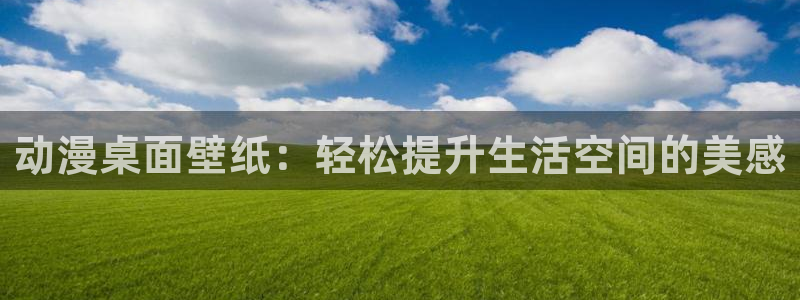 日本动漫旧里番：动漫桌面壁纸：轻松提升生活空间的美感