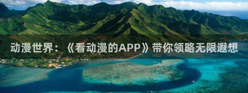 最新里番动漫：动漫世界：《看动漫的APP》带你领略无限遐想
