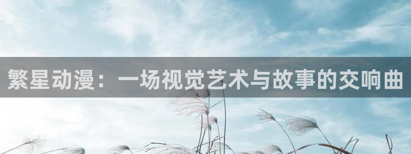 日本全彩里番漫画：繁星动漫：一场视觉艺术与故事的交响曲